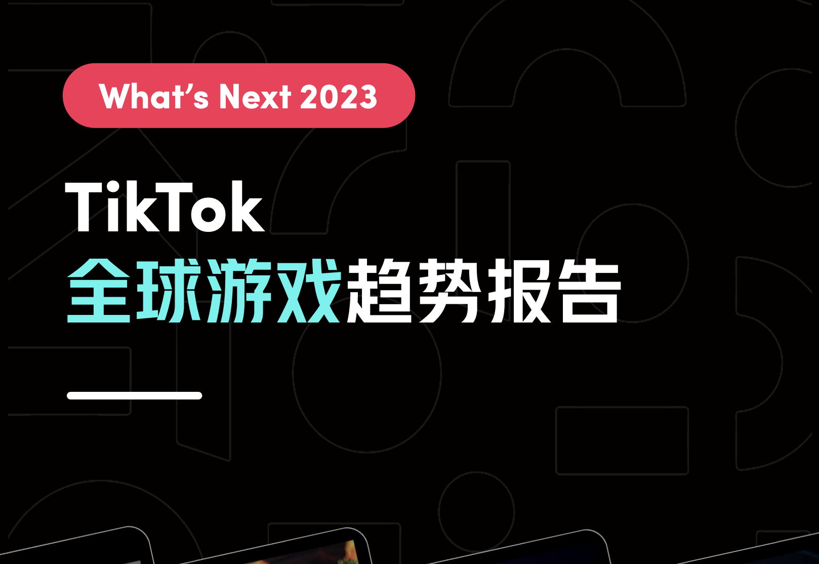 What’s Next 2023 TikTok 全球游戏趋势报告