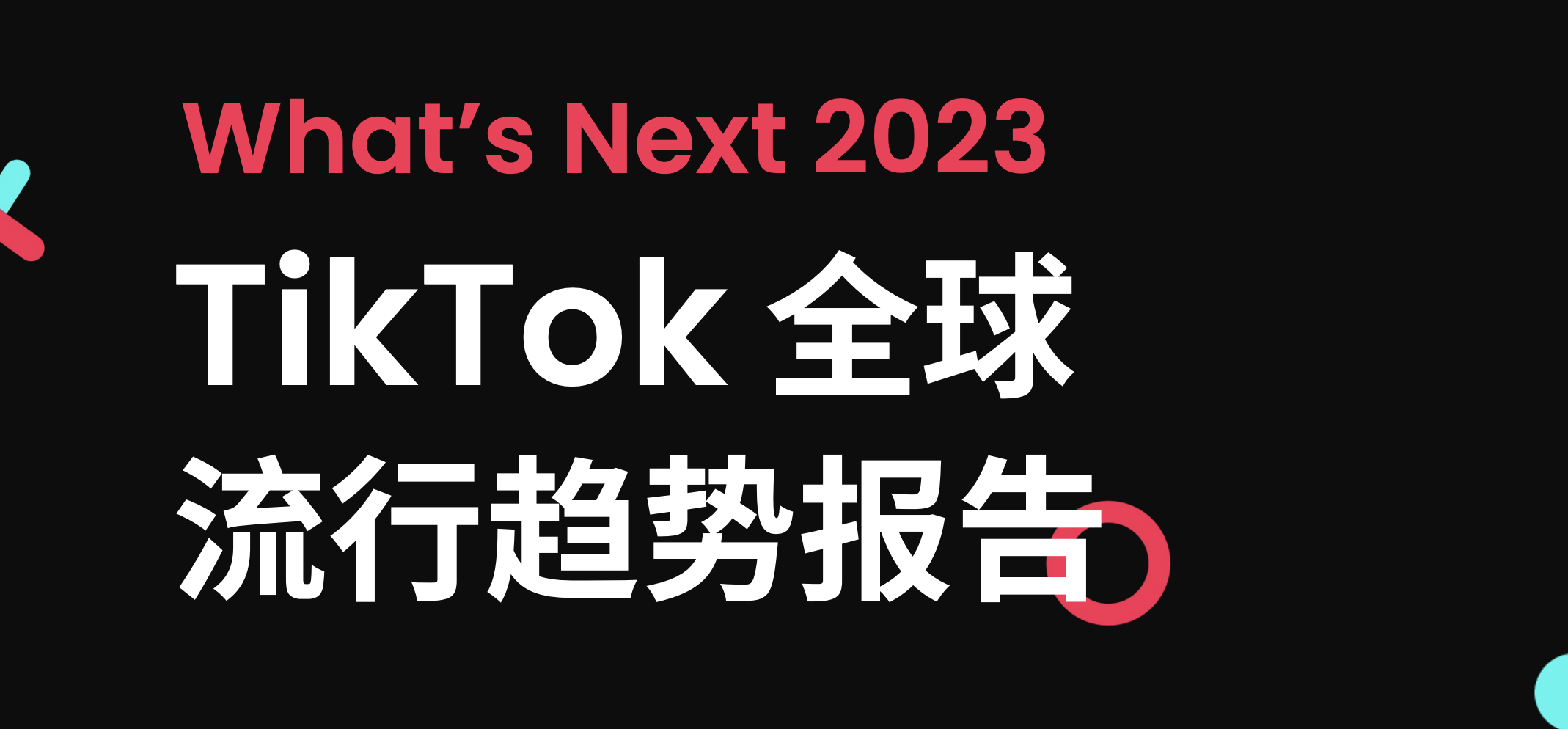 What’s Next 2023 TikTok 全球流行趋势报告