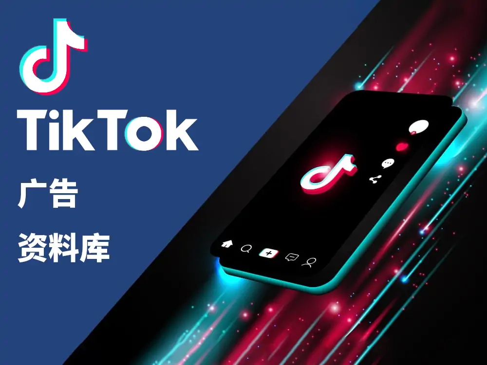 TikTok营销干货分享｜一文教你看懂B2B广告投放+TikTok国际版下载