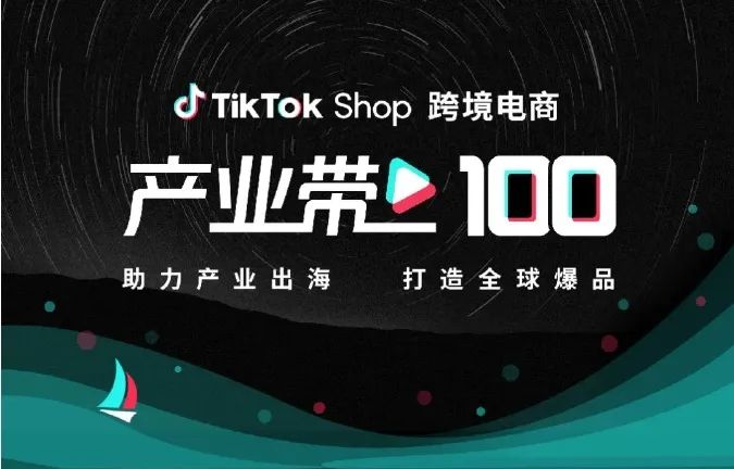 TikTok Shop“产业带100计划”｜跨境电商与代运营