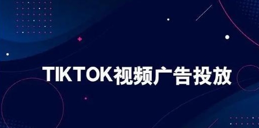 tiktok视频广告投放