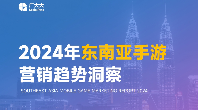 2024年东南亚手游营销趋势洞察-1