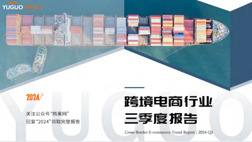2024年跨境电商行业三季度报告-1