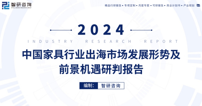 2024中国家具行业出海市场发展形势及前景机遇研判报告-1