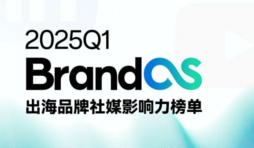 2025Q1 BrandOS出海品牌社媒影响力榜单