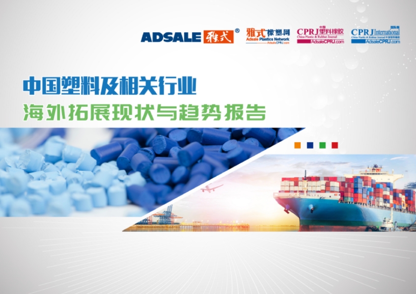 中国塑料及相关行业海外拓展现状与趋势分析报告