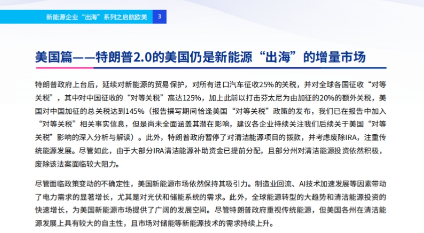 2025年新能源企业“出海”系列之启航欧美报告-3