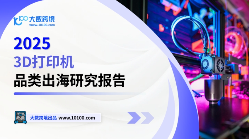 2025 3D打印机出海研究报告-1