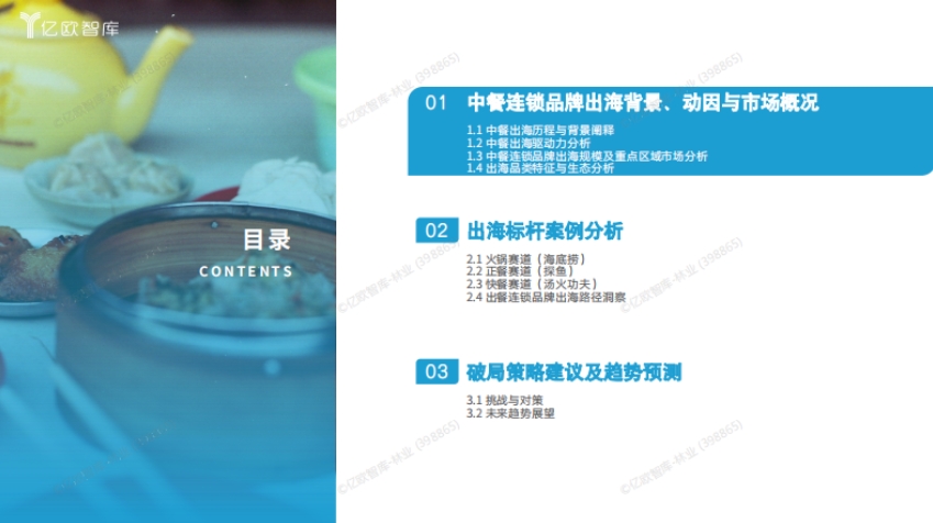 2025中餐连锁品牌出海白皮书-3