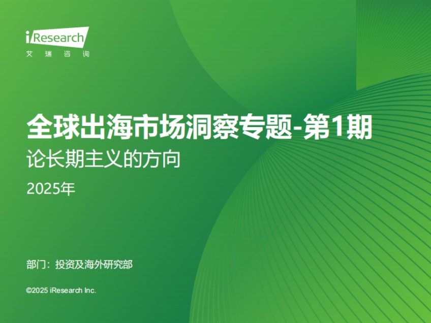 2025年全球出海市场洞察专题：第一期-论长期主义的方向