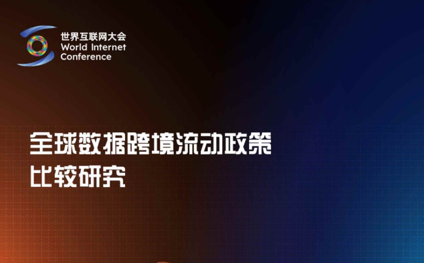 2025全球数据跨境流动政策比较研究报告