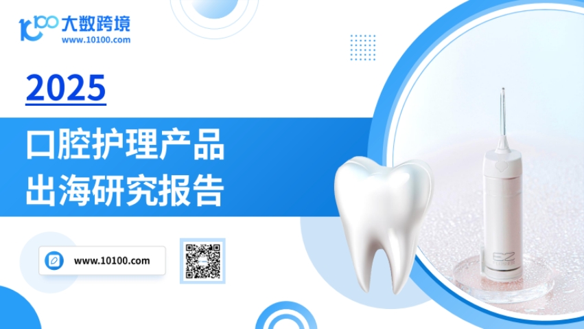 2025口腔护理产品出海洞察报告-1
