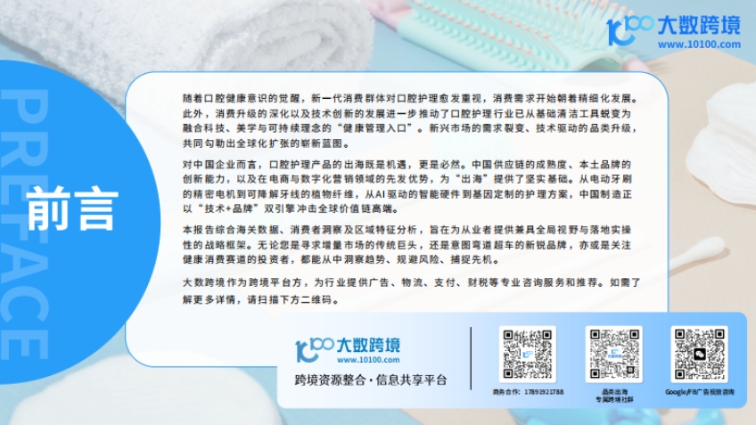 2025口腔护理产品出海洞察报告-2