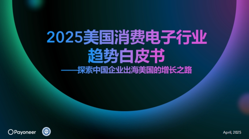 2025年美国消费电子行业趋势白皮书