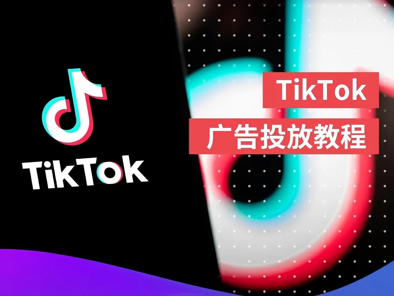 【出海营销】TikTok 6大广告形式，一文带你详细了解！