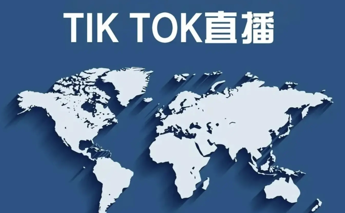 TikTok直播入口在哪里？2025年TikTok直播有什么条件需要满足