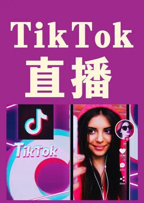 <a href='https://www.tktk.com/zhibo/' target='_blank'>tiktok直播</a>开通