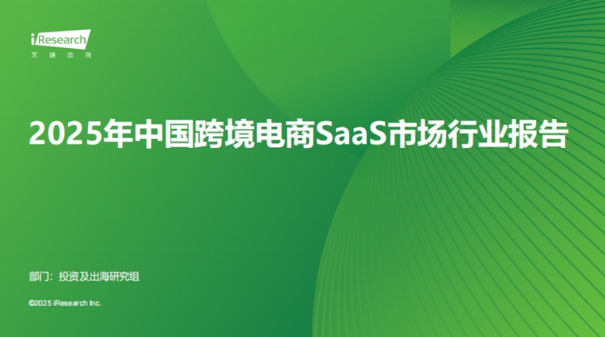 艾瑞咨询：2025年中国跨境电商SaaS市场行业报告
