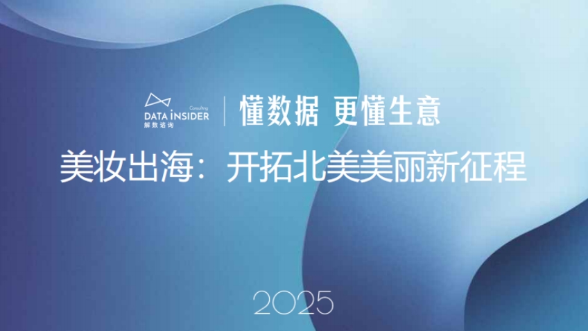 2025年美妆出海：开拓北美美丽新征程