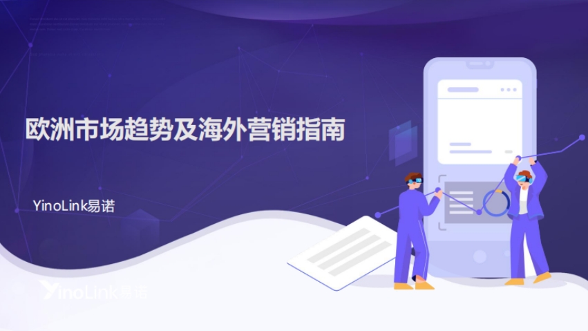2025年欧洲市场趋势及海外营销指南报告