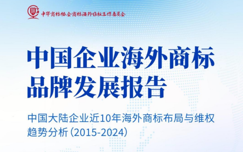2025年中国企业海外商标品牌发展报告